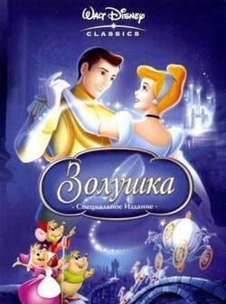 Золушка 3: Злые чары (2007)
