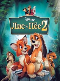Лис и пёс 2 (2006)