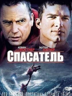 Спасатель (2006)