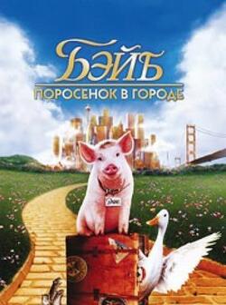 Бэйб: Поросенок в городе (1998)