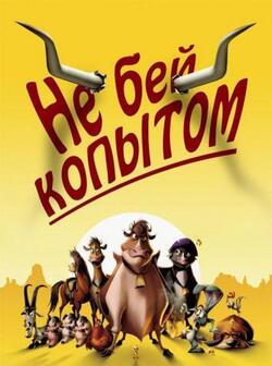 Не бей копытом (2004)