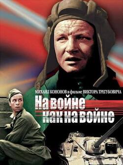 На войне как на войне (1968)