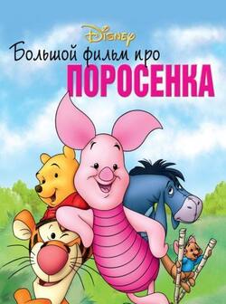 Большой фильм про поросенка (2003)