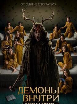 Демоны внутри (2022)
