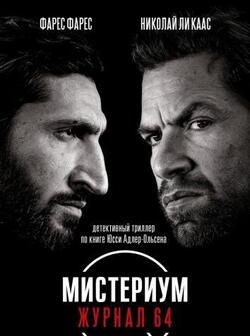Мистериум. Журнал 64 (2018)