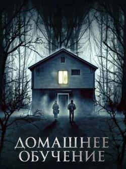 Домашнее обучение (2023)