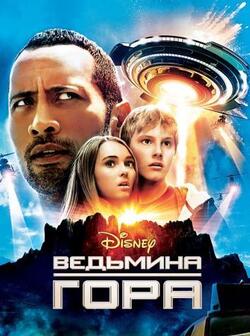 Ведьмина гора (2009)