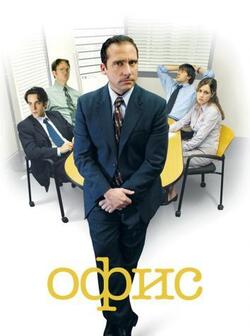 Офис (2005)