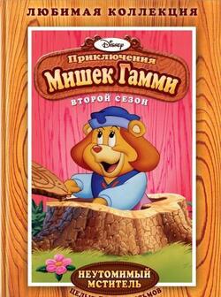 Приключения мишек Гамми (1985)