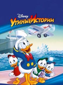 Утиные истории (1987)