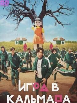 Игра в кальмара (2021)
