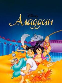 Аладдин (сезоны: 1-3) (1994)