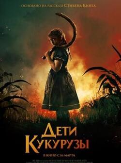 Дети кукурузы (2020)