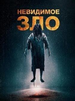 Невидимое зло (2023)
