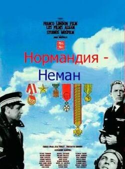 Нормандия - Неман (1960)