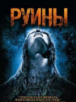 Руины (2008)