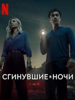 Сгинувшие в ночи (2024)