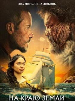 На краю земли (2023)
