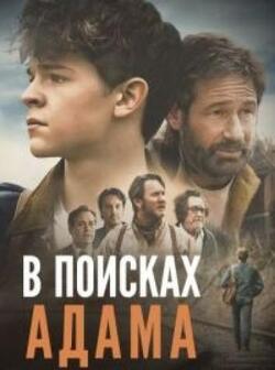 В поисках Адама (2024)