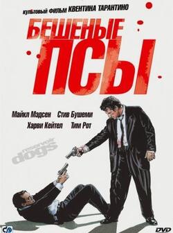 Бешеные псы (1991)