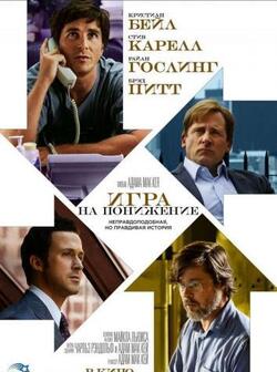 Игра на понижение (2015)