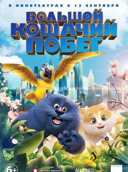 Большой кошачий побег (2018)