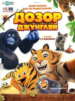 Дозор джунглей (2017)