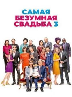 Самая безумная свадьба 3 (2021)