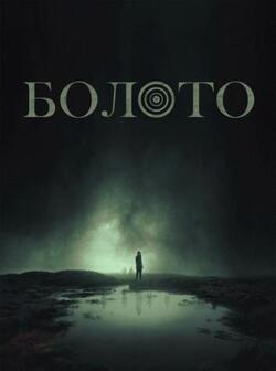 Болото (2023)