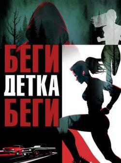 Беги, детка, беги (2024)