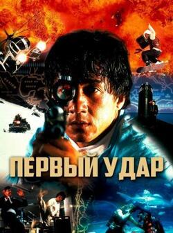 Первый удар (1995)