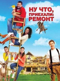 Ну что, приехали: Ремонт (2007)