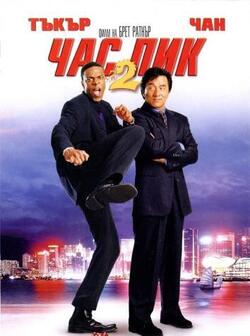 Час пик 2 (2001)