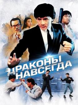 Драконы навсегда (1988)