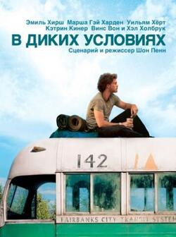 В диких условиях (2007)
