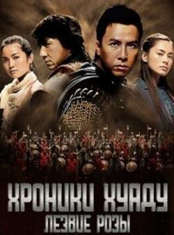 Хроники Хуаду: Лезвие розы (2004)