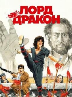 Лорд Дракон (1981)
