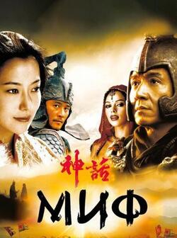 Миф (2005)