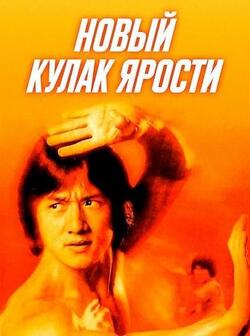 Новый кулак ярости (1976)