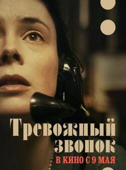 Тревожный звонок (2023)