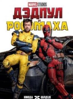 Дэдпул и Росомаха (2024)