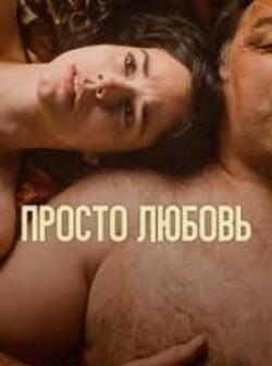 Просто любовь (2023)