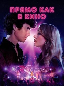 Прямо как в кино (2023)