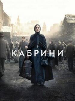 Кабрини (2024)
