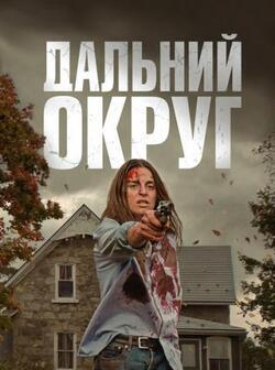 Последний округ (2023)