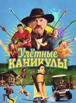 Улетные каникулы (2023)