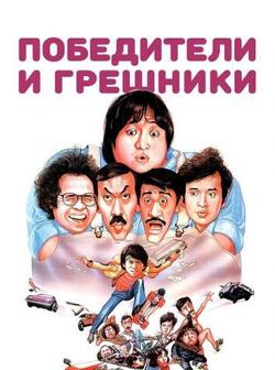 Победители и грешники (1983)