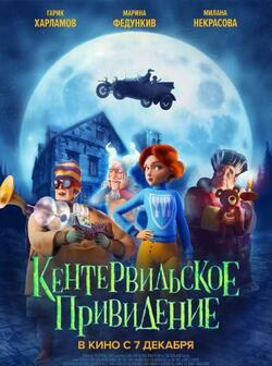 Кентервильское привидение (2023)