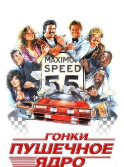 Гонки Пушечное ядро (1981)