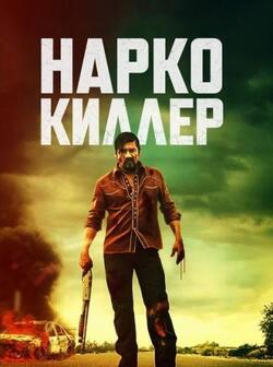 Нарко-киллер (2020)
